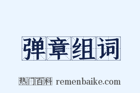 弹章组词是什么意思的图片